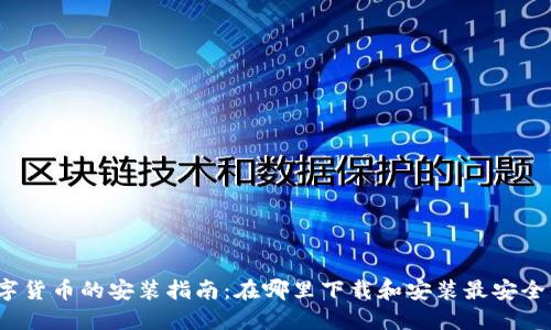数字货币的安装指南：在哪里下载和安装最安全的？