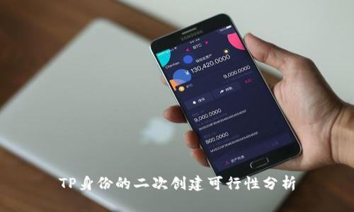TP身份的二次创建可行性分析