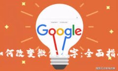 如何改变微信数字：全面指南