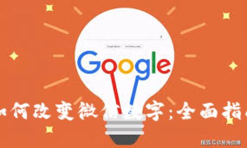 如何改变微信数字：全面指南