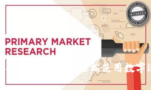 数字消费指南：哪里可以轻松使用数字进行支付