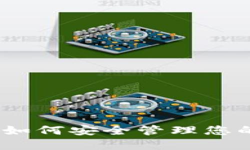 加密详解：如何安全管理您的数字资产