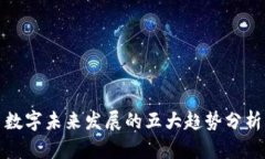 数字未来发展的五大趋势分析