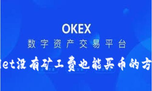 TPWallet没有矿工费也能买币的方式解析