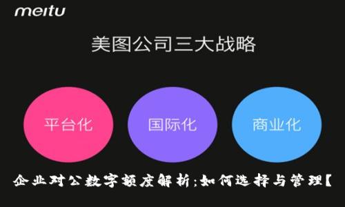 企业对公数字额度解析：如何选择与管理？