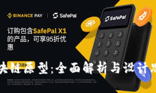 区块链原型：全面解析与设计思路