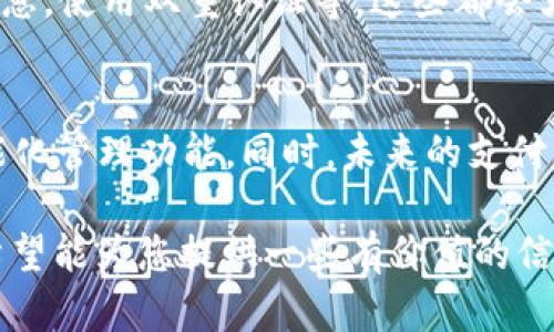 biao ti焦点访谈：数字的未来与挑战/biao ti

数字, 数字支付, 电子货币/guanjianci

数字作为一种新兴的支付方式，近年来受到越来越多人的关注。在互联网技术不断发展和智能手机普及的背景下，数字迎来了它的黄金时代。本文将深入探讨数字的起源、发展现状、优势与挑战，以及未来的趋势。同时我们还将回答用户可能关心的五个相关问题，帮助读者全面了解数字这一主题。

一、数字的起源与发展

数字，也被称为电子，是一种存储用户支付信息的数字工具，允许用户通过电子设备进行支付。最早的数字可追溯到90年代，当时人们为了方便网络购物而开始使用。这一技术经历了从PC端到移动端的快速发展。

随着智能手机的普及，尤其是移动支付技术的崛起，数字的发展加速了。苹果公司推出的Apple Pay、谷歌的Google Pay、以及中国的支付宝和微信支付等一系列服务，逐渐使便捷的支付方式走进了大众生活中。如今，用户不仅可以用数字在网上购物，还可以在实体店消费、转账甚至管理个人财务。

二、数字的优势

数字的便捷性和安全性吸引了大量用户。用户无需携带现金和实体信用卡，只需通过手机或其他智能设备就能完成支付。此外，数字通常具备多重安全保护机制，如指纹识别、面部辨识、以及动态验证码等，极大提高了交易的安全性。

另一大优势是数字的高效率。用户通过简单的几步操作即可完成支付，这对于忙碌的现代人来说，无疑提供了极大的便利。许多数字还整合了消费管理的功能，用户可以轻松查看消费记录和预算情况，有助于个人财务管理。

三、数字面临的挑战

尽管数字有诸多优势，但它也面临许多挑战。首先是安全性的问题。虽然数字提供了多种安全保护机制，但随着数字支付的普及，网络诈骗和黑客攻击的风险也在增加。用户需要保持警惕，定期更新密码，并通过官方渠道下载应用。

其次是隐私保护。数字在交易过程中需要收集和存储用户的个人和财务数据，这引发了人们对于隐私泄露的担忧。因此，各国法律法规相继出台，以保护用户的隐私和权益。

四、数字的未来趋势

展望未来，数字将继续在支付方式中占据重要地位。随着区块链和人工智能技术的发展，数字的功能和安全性有望进一步提升。例如，通过区块链技术，用户的交易记录将变得更加透明且难以篡改。

与此同时，数字也将更加智能化。AI技术的发展将使得数字能够通过用户的消费习惯提供个性化的理财建议，甚至自动管理用户的个人财务。而随着5G的普及，数字的支付速度和响应时间也将大幅提高，为用户提供更加顺畅的体验。

五、用户关心的五个相关问题

问题1：数字安全吗？
对于许多人来说，安全性是考虑使用数字时的首要因素。数字通常采用加密技术保护用户数据和交易信息。此外，他们还会提供多重身份验证措施（如密码、指纹和面部识别）。然而，用户也需要对此有所警惕，定期更新密码、避免在公共Wi-Fi环境下进行交易。

问题2：我该选择哪个数字？
选择数字时，用户可以考虑几个方面：支持的支付方式、费用、用户界面、以及安全性。一些流行的数字如支付宝、微信支付、PayPal等都有各自的优势，用户可以根据自己的需求与习惯选择合适的产品。

问题3：数字可以用来做什么？
数字的功能逐渐丰富，除了基本的支付功能外，用户还可以用它进行账单支付、P2P转账、余额管理、积分兑换等。某些数字还提供理财和消费分析功能，帮助用户更好地管理个人财务。

问题4：如何确保我的数字数据安全？
为了保护数字中的信息安全，用户要遵循一些基本实践。例如：尽量选择信誉良好的应用，定期更新密码，不要在公共场合暴露支付信息，使用双重认证等。这些都会大大降低数据被盗的风险。

问题5：数字的未来发展趋势是什么？
数字未来的发展将朝着更加智能、安全和便捷的方向发展。随着区块链技术的成熟和AI的应用，未来的数字将更具个性化服务和智能化管理功能。同时，未来的支付方式可能会更加多样化，支持更多的新兴支付手段。

通过深入探讨数字的各个方面，本篇文章为您提供了一个全景式的视角，帮助您更好地了解到数字在我们生活中产生的深远影响。希望能为您提供一些有价值的信息和参考。