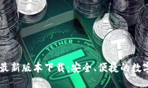 TPWallet官方最新版本下载：安全、便捷的数字资产管理平台
