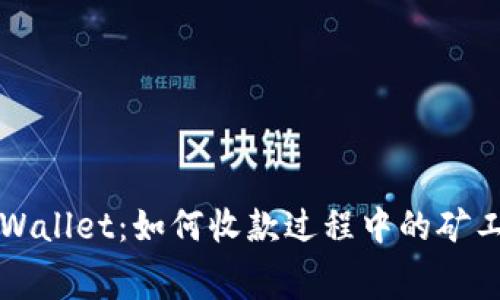 TPWallet：如何收款过程中的矿工费
