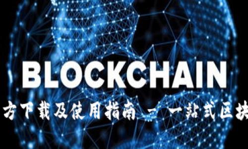 TPWallet官方下载及使用指南 - 一站式区块链数字资产