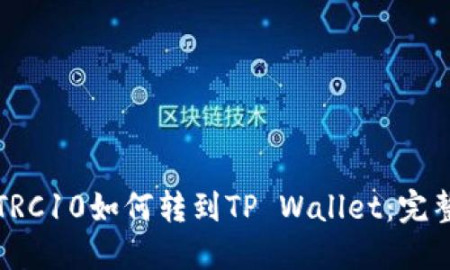 火币TRC10如何转到TP Wallet：完整指南