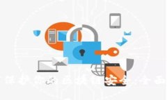 如何保护你的区块链安全：全面指南