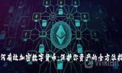 如何有效加密数字货币：保护你资产的全方位指