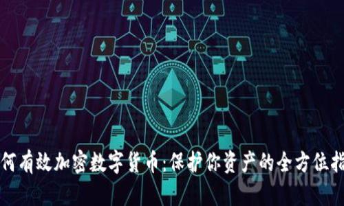 如何有效加密数字货币：保护你资产的全方位指南