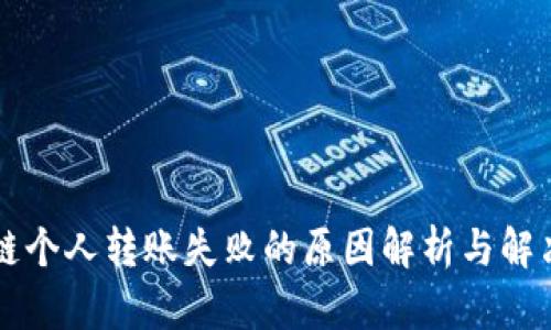 区块链个人转账失败的原因解析与解决方案