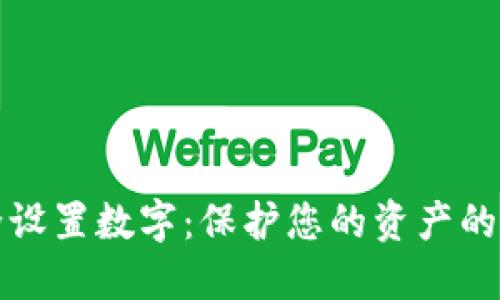 如何安全设置数字：保护您的资产的最佳实践