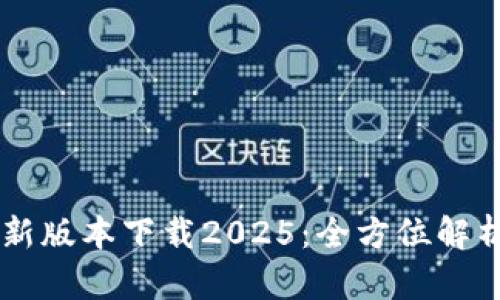TPWallet最新版本下载2025：全方位解析与使用指南