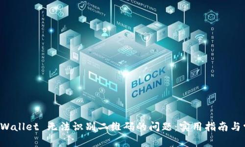 解决 TPWallet 无法识别二维码的问题：实用指南与常见问答