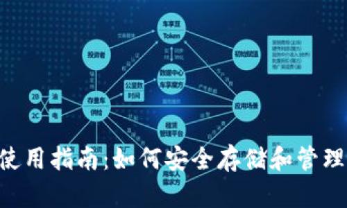 数字货币APP使用指南：如何安全存储和管理您的虚拟资产