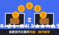 区块链信用：安全、便利与未来的数字资产管理