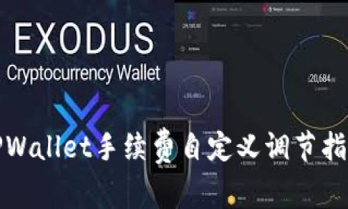 TPWallet手续费自定义调节指南