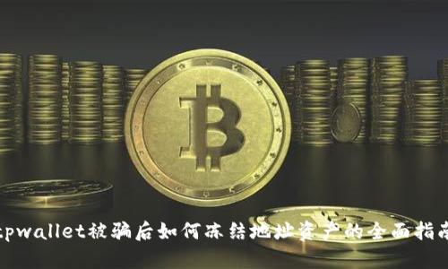 tpwallet被骗后如何冻结地址资产的全面指南