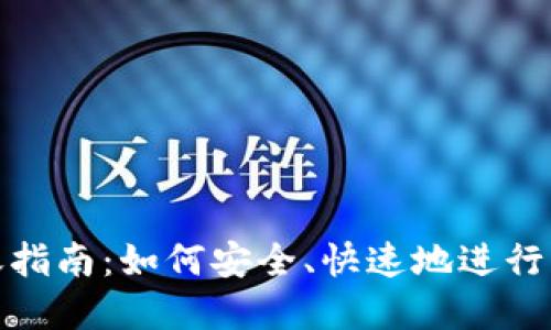 数字转账指南：如何安全、快速地进行转账操作