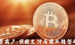 成都数字商户：便捷支付与商业转型的新选择