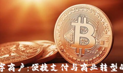 成都数字商户:便捷支付与商业转型的新选择